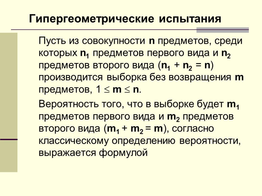 Гипергеометрические испытания Пусть из совокупности n предметов, среди которых n1 предметов первого вида и